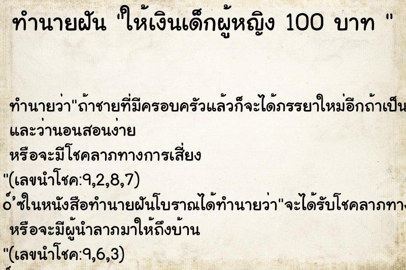 ทำนายฝัน ให้เงินเด็กผู้หญิง 100 บาท 